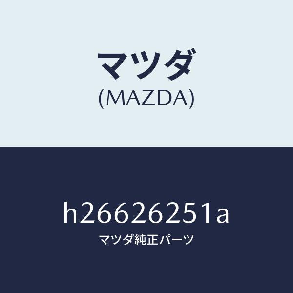 マツダ(MAZDA)プレート デイスク/マツダ純正部品/ルーチェ/リアアクスル/H26626251A(H266-26-251A)