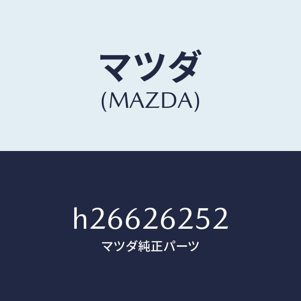 マツダ(MAZDA)プラグ /マツダ純正部品/ルーチェ/リアアクスル/H26626252(H266-26-252)