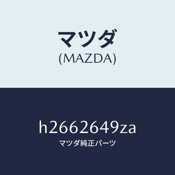 マツダ(MAZDA)アタツチメント リヤー パツド/マツダ純正部品/ルーチェ/リアアクスル/H2662649ZA(H266-26-49ZA)