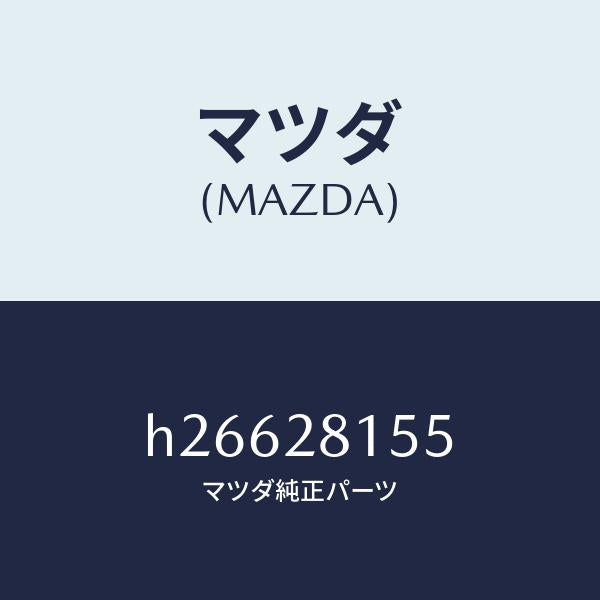 マツダ(MAZDA)プレート スタビライザー /マツダ純正部品/ルーチェ/リアアクスルサスペンション/H26628155(H266-28-155)