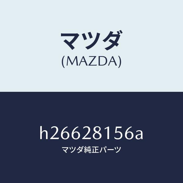 マツダ(MAZDA)ブツシユ リヤー スタビライザー/マツダ純正部品/ルーチェ/リアアクスルサスペンション/H26628156A(H266-28-156A)
