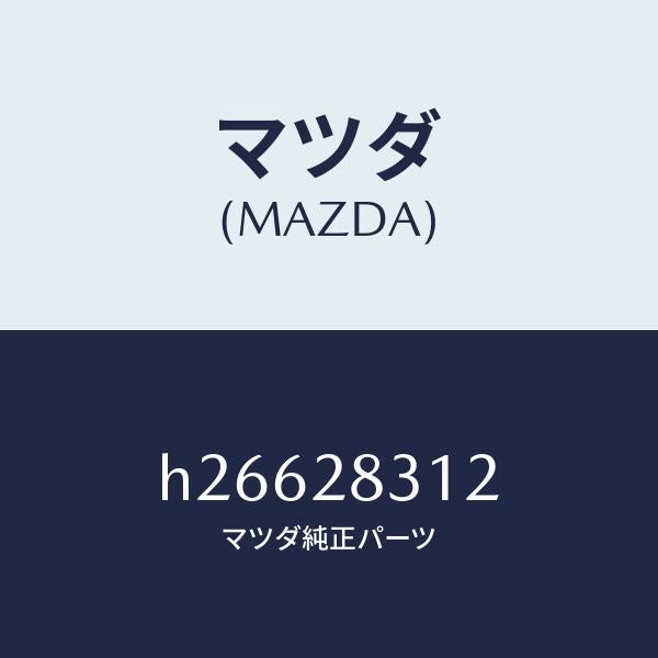マツダ(MAZDA)ボルト Aリンク /マツダ純正部品/ルーチェ/リアアクスルサスペンション/H26628312(H266-28-312)
