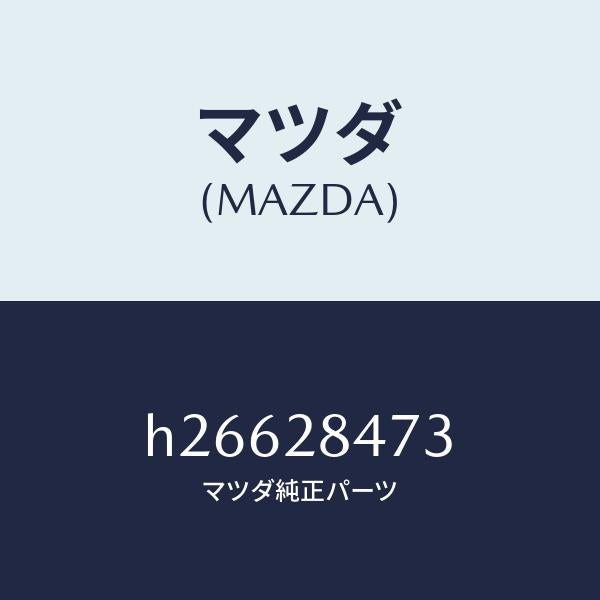 マツダ(MAZDA)プレート カム/マツダ純正部品/ルーチェ/リアアクスルサスペンション/H26628473(H266-28-473)