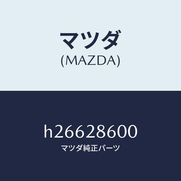 マツダ(MAZDA)LINK(R) LOWER-REAR/マツダ純正部品/ルーチェ/リアアクスルサスペンション/H26628600(H266-28-600)