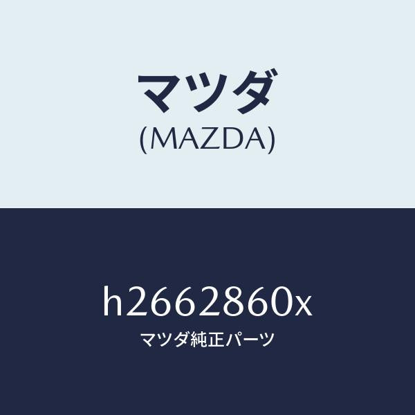 マツダ(MAZDA)LINK(L) LOWER-REAR/マツダ純正部品/ルーチェ/リアアクスルサスペンション/H2662860X(H266-28-60X)