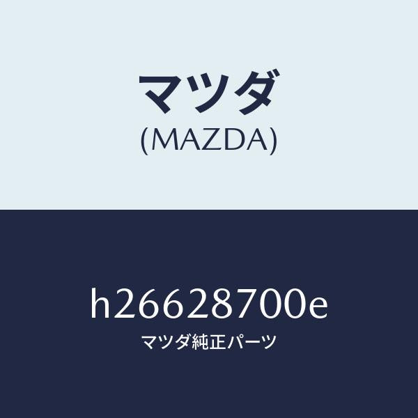 マツダ(MAZDA)リヤダンパ-/マツダ純正部品/ルーチェ/リアアクスルサスペンション/H26628700E(H266-28-700E)