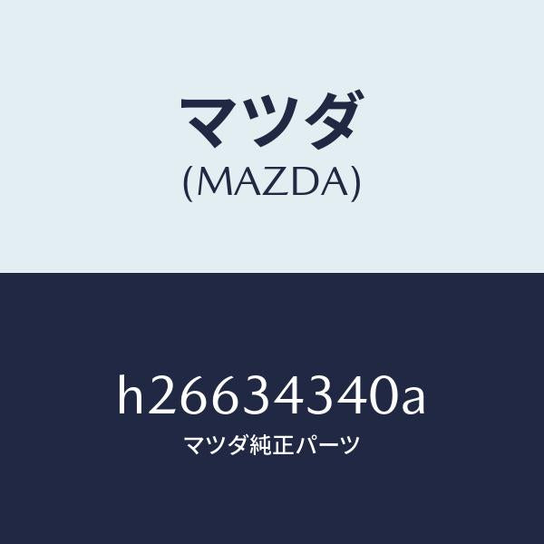 マツダ(MAZDA)シート UP スプリング/マツダ純正部品/ルーチェ/フロントショック/H26634340A(H266-34-340A)