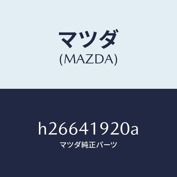 マツダ(MAZDA)CYL. CLUTCH RELEASE /マツダ純正部品/ルーチェ/アクセルコントロールシステム/H26641920A(H266-41-920A)