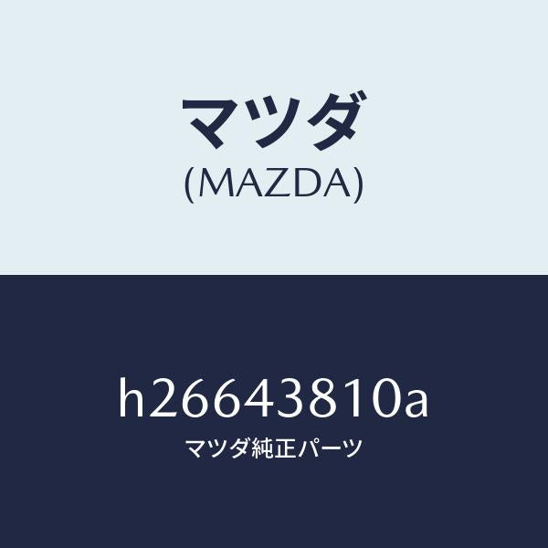 マツダ(MAZDA)ホース フレキシブル/マツダ純正部品/ルーチェ/ブレーキシステム/H26643810A(H266-43-810A)