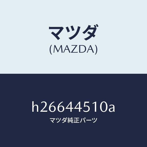 マツダ(MAZDA)PLATE(R) BACK /マツダ純正部品/ルーチェ/パーキングブレーキシステム/H26644510A(H266-44-510A)