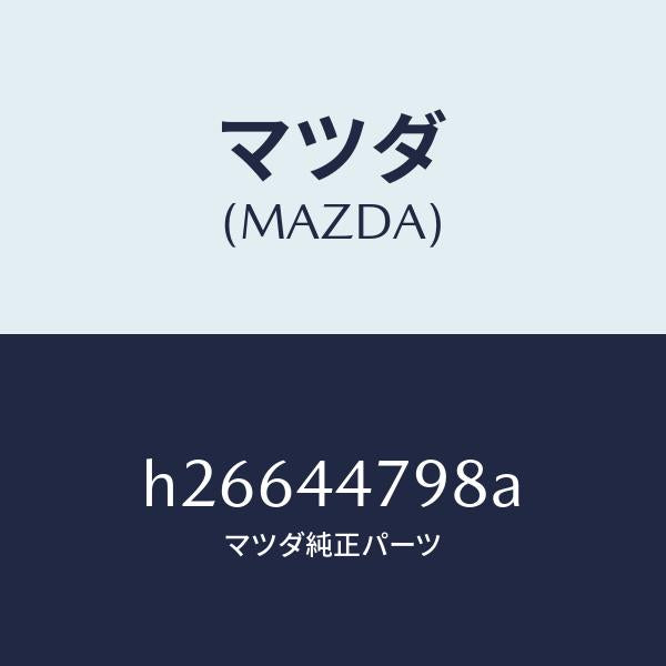 マツダ(MAZDA)ナツト リヤー ブレーキ フランジ /マツダ純正部品/ルーチェ/パーキングブレーキシステム/H26644798A(H266-44-798A)