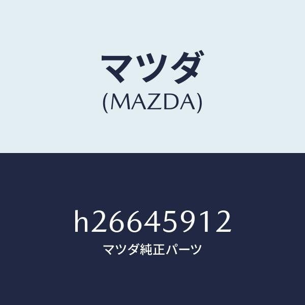 マツダ(MAZDA)ホルダー パイプ /マツダ純正部品/ルーチェ/フューエルシステムパイピング/H26645912(H266-45-912)
