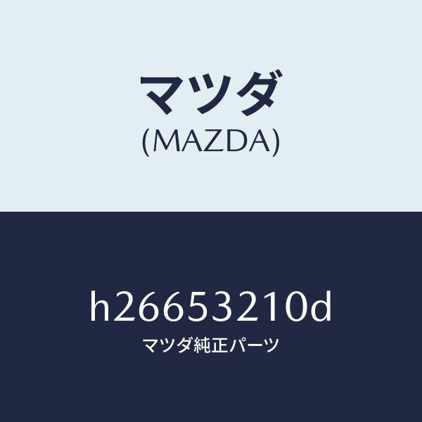 マツダ(MAZDA)パネル(R) ホイール エプロン/マツダ純正部品/ルーチェ/ルーフ/H26653210D(H266-53-210D)