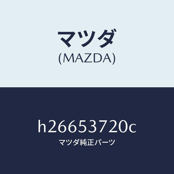 マツダ(MAZDA)PAN FLOOR-CENTER/マツダ純正部品/ルーチェ/ルーフ/H26653720C(H266-53-720C)