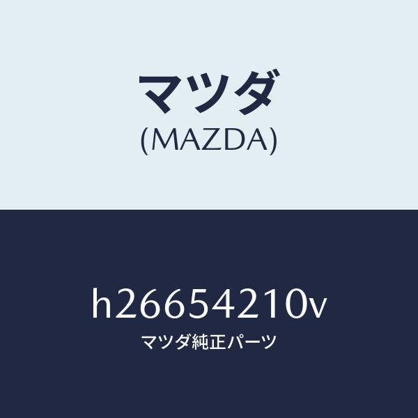 マツダ(MAZDA)パネル(L) ホイール エプロン/マツダ純正部品/ルーチェ/サイドパネル/H26654210V(H266-54-210V)
