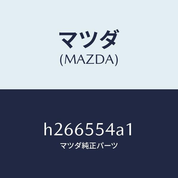 マツダ(MAZDA)PLATE NO.3 PRINT-MET/マツダ純正部品/ルーチェ/ダッシュボード/H266554A1(H266-55-4A1)