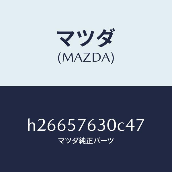 マツダ(MAZDA)BELT B (R) FRT. SEAT/マツダ純正部品/ルーチェ/シート/H26657630C47(H266-57-630C4)