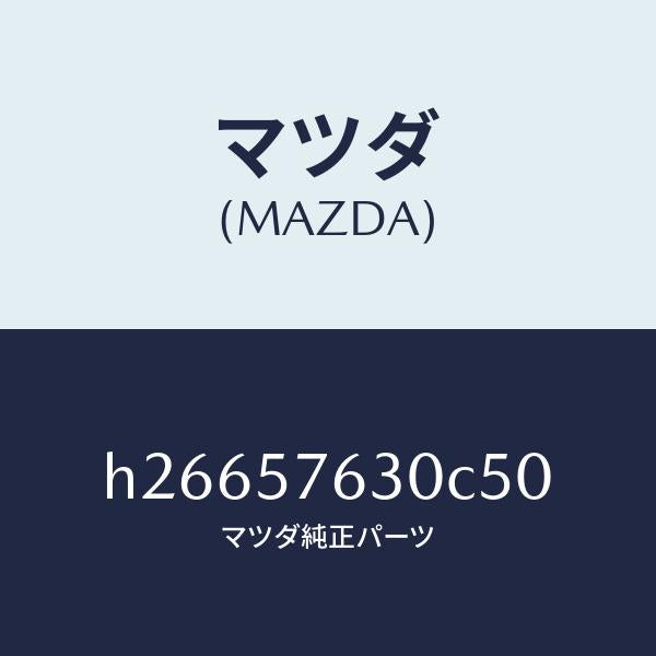 マツダ(MAZDA)BELT BFRONT SEAT/マツダ純正部品/ルーチェ/シート/H26657630C50(H266-57-630C5)