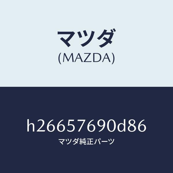 マツダ(MAZDA)ベルト B (L) フロント シ-ト /マツダ純正部品/ルーチェ/シート/H26657690D86(H266-57-690D8)