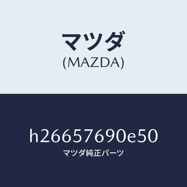マツダ(MAZDA)ベルト B (L) フロント シート /マツダ純正部品/ルーチェ/シート/H26657690E50(H266-57-690E5)