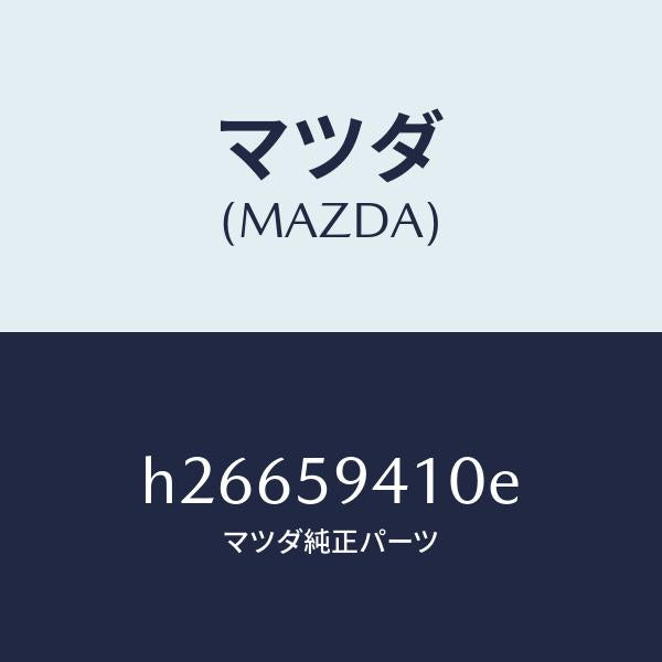 マツダ(MAZDA)HANDLE(L) OUT./マツダ純正部品/ルーチェ/H26659410E(H266-59-410E)