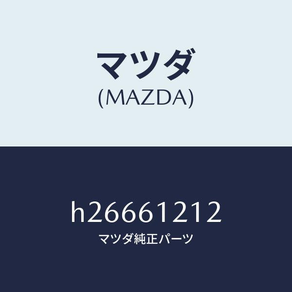マツダ(MAZDA)ホース NO.2 ウオーター/マツダ純正部品/ルーチェ/H26661212(H266-61-212)