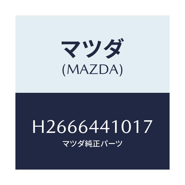 マツダ(MAZDA) CONSOLE REAR/ルーチェ/コンソール/マツダ純正部品/H2666441017(H266-64-41017)