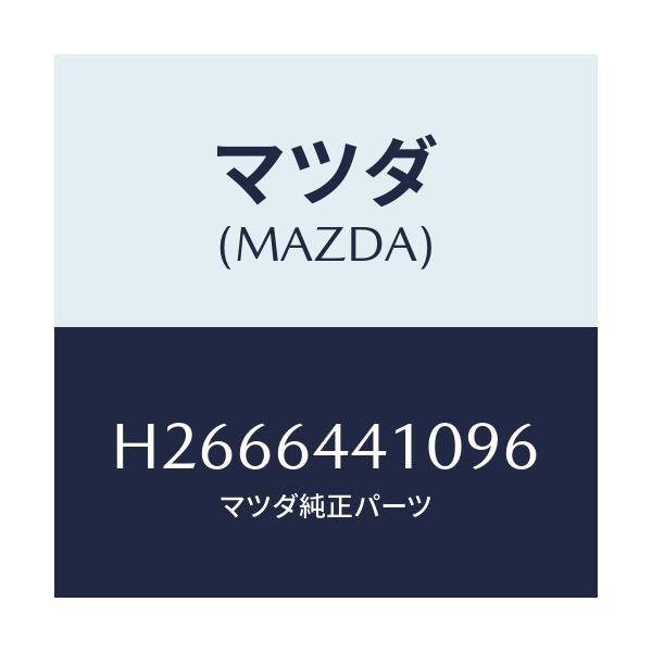 マツダ(MAZDA) CONSOLE REAR/ルーチェ/コンソール/マツダ純正部品/H2666441096(H266-64-41096)