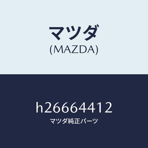 マツダ(MAZDA)BOX COIN-CONSOLE/マツダ純正部品/ルーチェ/H26664412(H266-64-412)