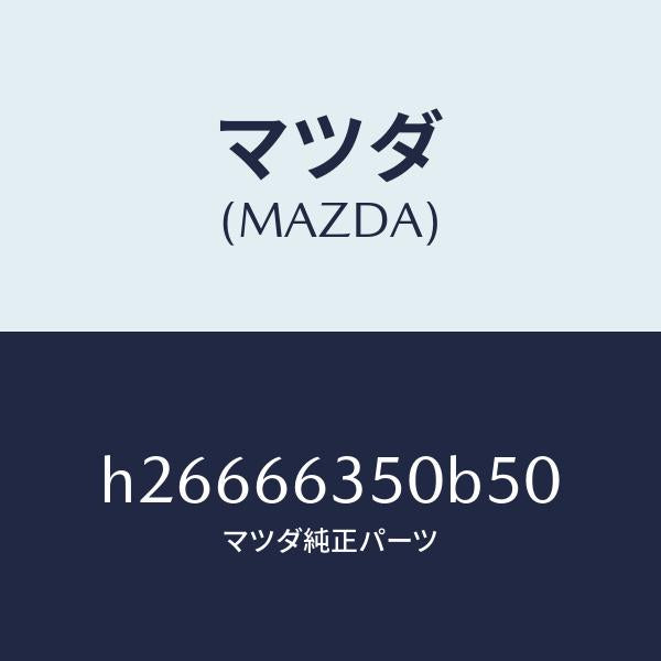 マツダ(MAZDA)SWITCH POWER WINDOW /マツダ純正部品/ルーチェ/PWスイッチ/H26666350B50(H266-66-350B5)