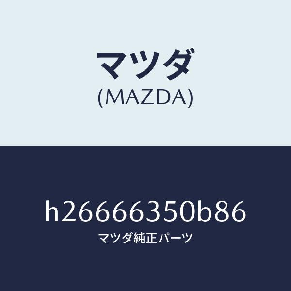 マツダ(MAZDA)スイツチ パワーウインド/マツダ純正部品/ルーチェ/PWスイッチ/H26666350B86(H266-66-350B8)