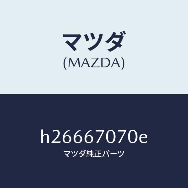 マツダ(MAZDA)ハーネス エンジン/マツダ純正部品/ルーチェ/H26667070E(H266-67-070E)