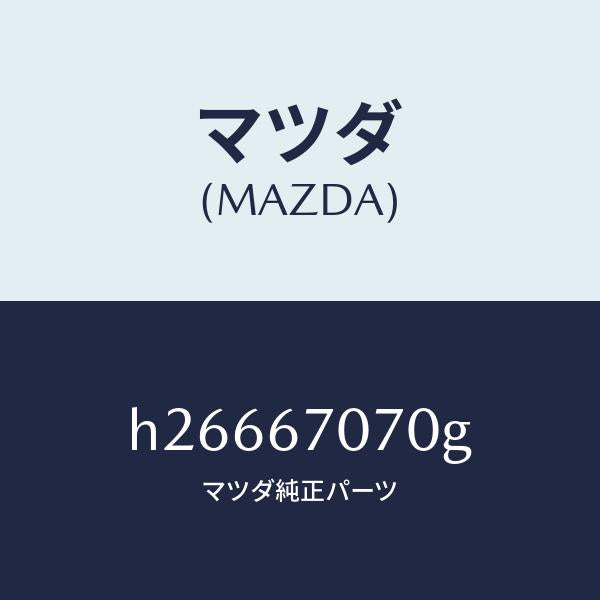 マツダ(MAZDA)HARNESS ENGINE/マツダ純正部品/ルーチェ/H26667070G(H266-67-070G)