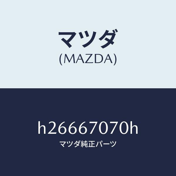 マツダ(MAZDA)HARNESS ENGINE/マツダ純正部品/ルーチェ/H26667070H(H266-67-070H)