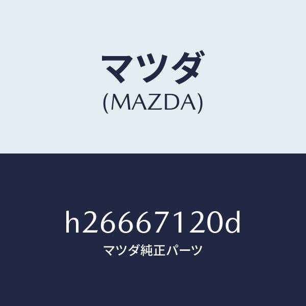 マツダ(MAZDA)HARNESS PARKG.BRAKE /マツダ純正部品/ルーチェ/H26667120D(H266-67-120D)