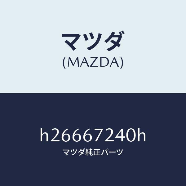 マツダ(MAZDA)HARNESS AIR CONTROL /マツダ純正部品/ルーチェ/H26667240H(H266-67-240H)