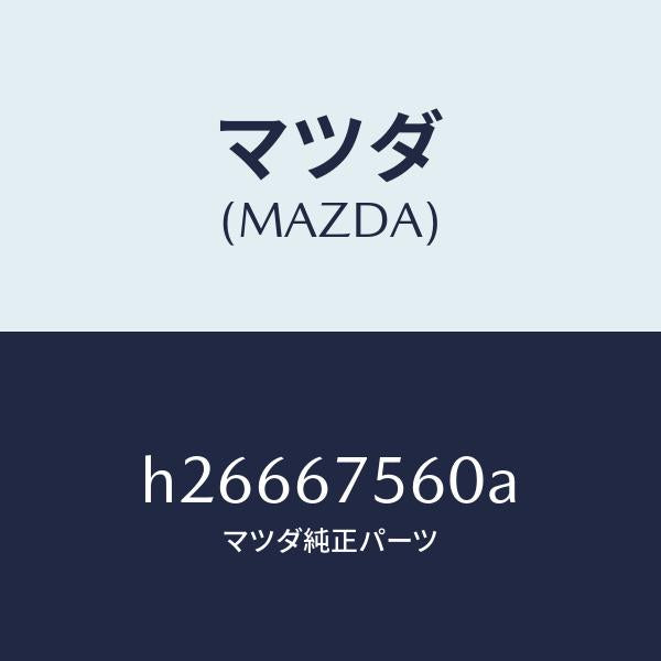 マツダ(MAZDA)UNIT CENTRAL CONTROL/マツダ純正部品/ルーチェ/H26667560A(H266-67-560A)