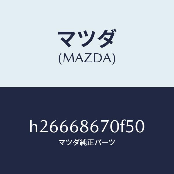 マツダ(MAZDA)MAT FRONT FLOOR /マツダ純正部品/ルーチェ/H26668670F50(H266-68-670F5)