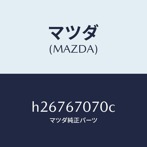 マツダ(MAZDA)HARNESS ENGINE/マツダ純正部品/ルーチェ/H26767070C(H267-67-070C)