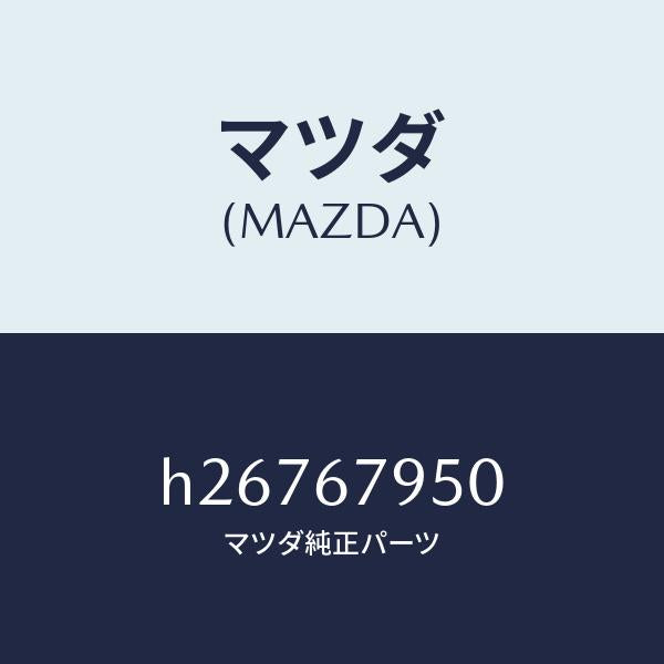 マツダ(MAZDA)BRACKET /マツダ純正部品/ルーチェ/H26767950(H267-67-950)