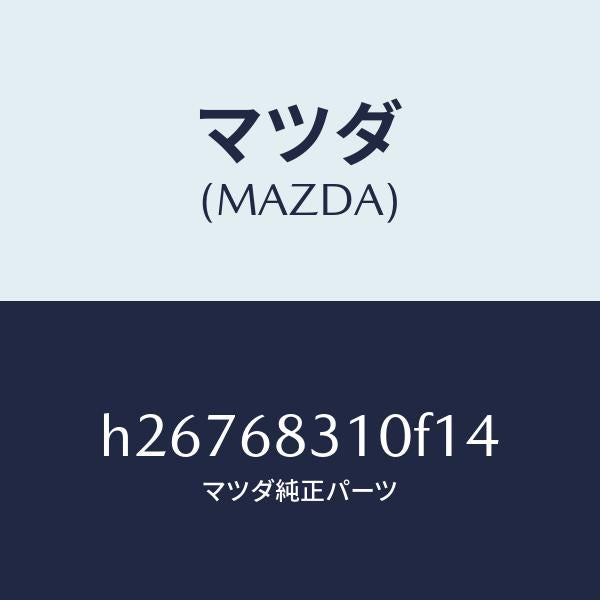 マツダ(MAZDA)TRAY REAR PACKAGE /マツダ純正部品/ルーチェ/H26768310F14(H267-68-310F1)