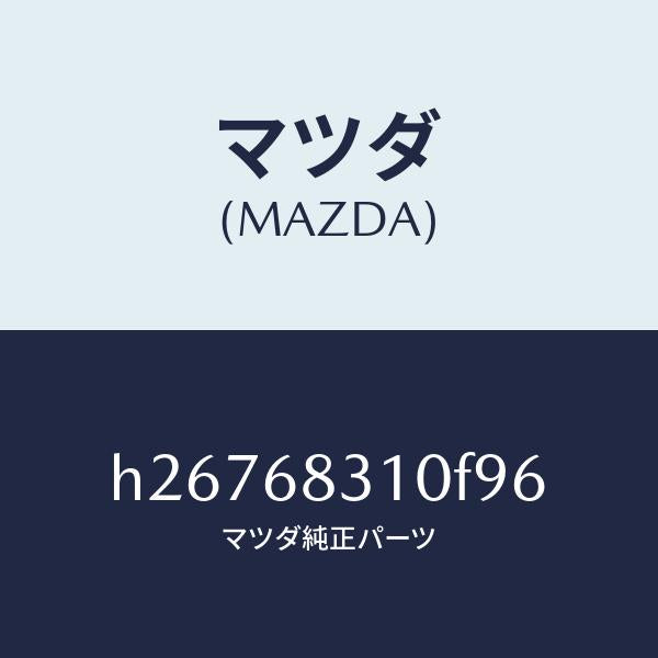 マツダ(MAZDA)TRAY REAR PACKAGE /マツダ純正部品/ルーチェ/H26768310F96(H267-68-310F9)
