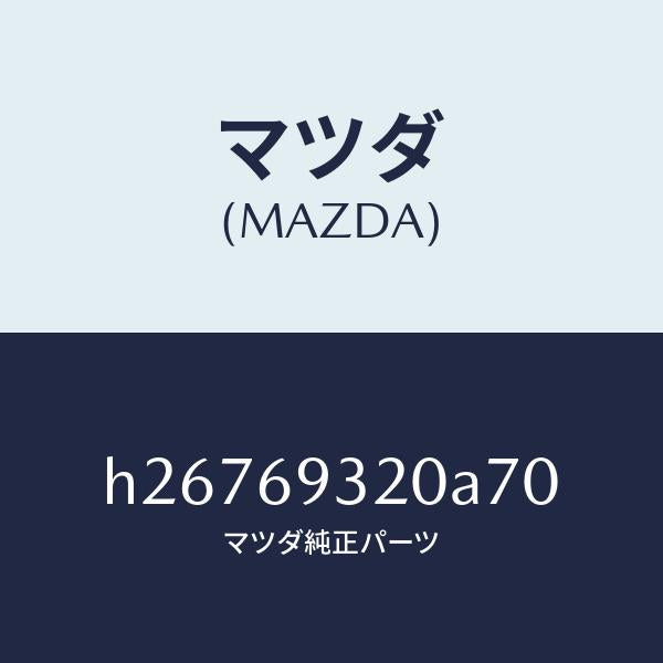 マツダ(MAZDA)SUN VISOR(L)/マツダ純正部品/ルーチェ/ドアーミラー/H26769320A70(H267-69-320A7)