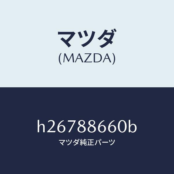 マツダ(MAZDA)パワー ユニツト フロント シート/マツダ純正部品/ルーチェ/H26788660B(H267-88-660B)