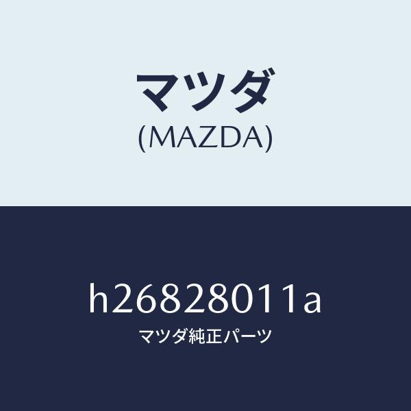 マツダ(MAZDA)スプリング リヤー コイル/マツダ純正部品/ルーチェ/リアアクスルサスペンション/H26828011A(H268-28-011A)
