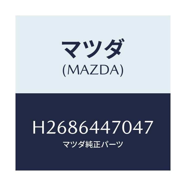 マツダ(MAZDA) PANEL CONTROL-REARC/ルーチェ/コンソール/マツダ純正部品/H2686447047(H268-64-47047)