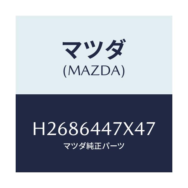 マツダ(MAZDA) LOCK CONSOLE-REAR/ルーチェ/コンソール/マツダ純正部品/H2686447X47(H268-64-47X47)