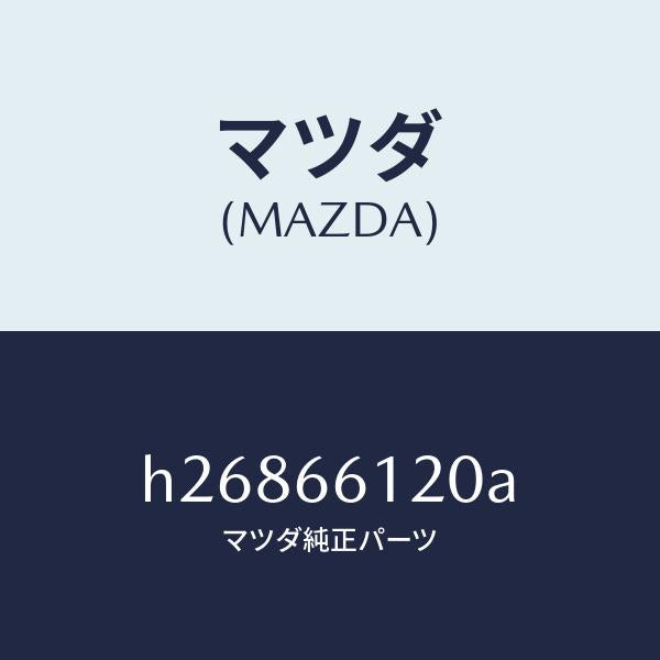 マツダ(MAZDA)コンビスイツチ/マツダ純正部品/ルーチェ/PWスイッチ/H26866120A(H268-66-120A)