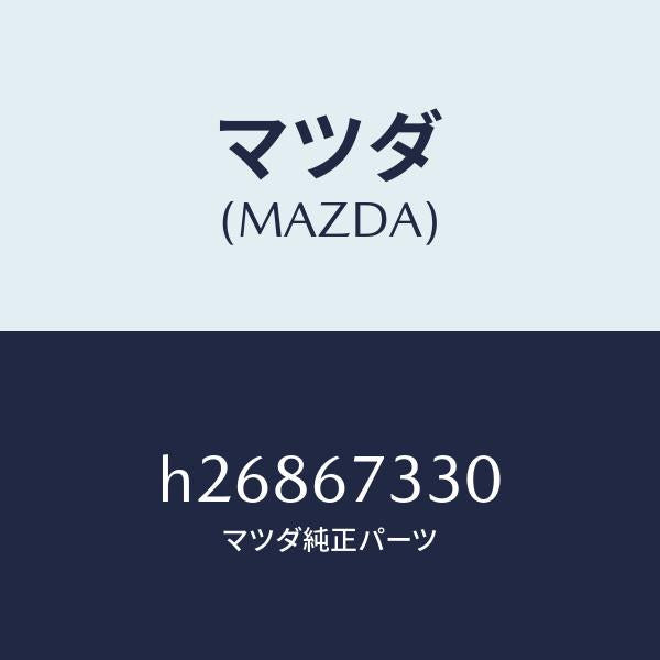 マツダ(MAZDA)BLADE(R) WIPER-FRONT/マツダ純正部品/ルーチェ/H26867330(H268-67-330)