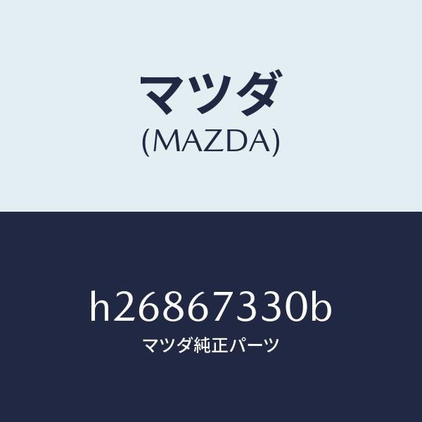マツダ(MAZDA)ブレード(R) フロント ワイパー/マツダ純正部品/ルーチェ/H26867330B(H268-67-330B)